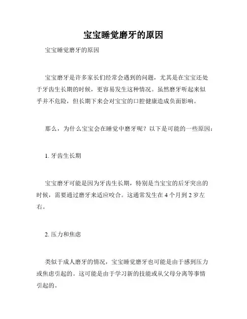宝宝睡觉磨牙的原因 