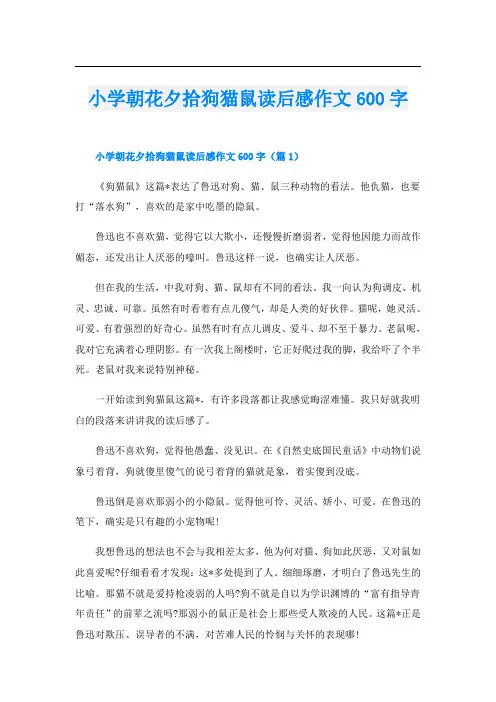 小学朝花夕拾狗猫鼠读后感作文600字