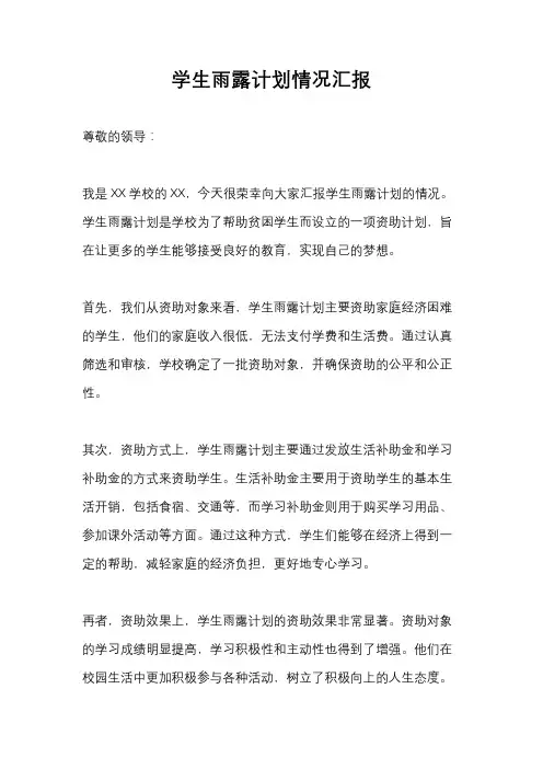 学生雨露计划情况汇报