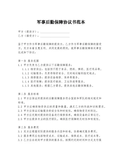 军事后勤保障协议书范本