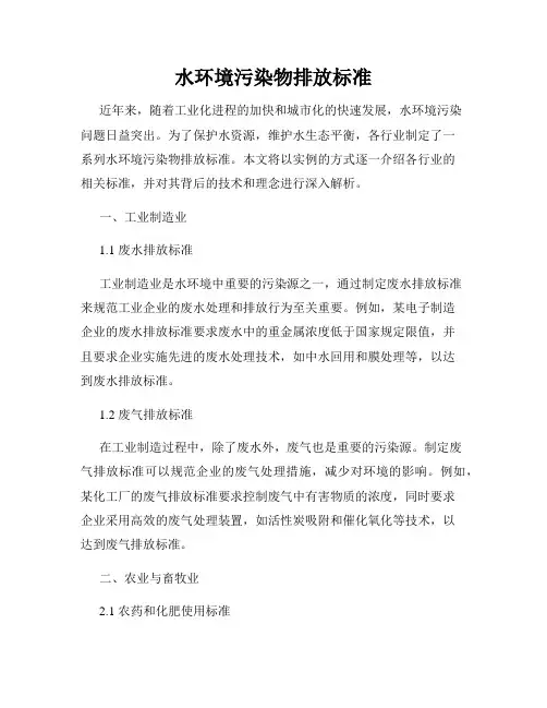 水环境污染物排放标准