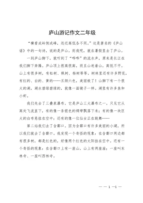 庐山游记作文二年级