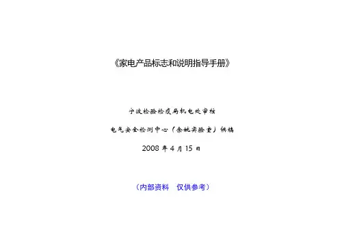 《家电产品标志和说明指导手册》
