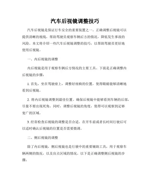 汽车后视镜调整技巧