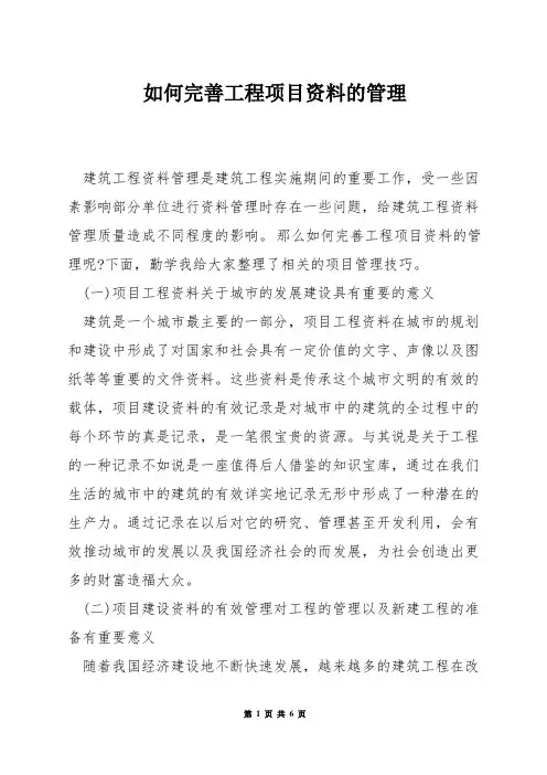 如何完善工程项目资料的管理