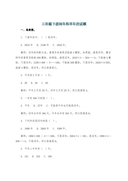 三年级下册闰年和平年的试题