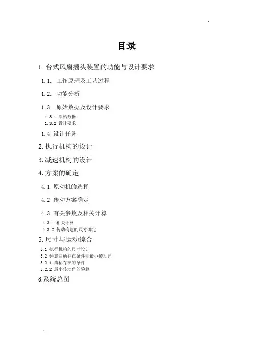 机械原理课程设计(台式风扇的摇头机构)