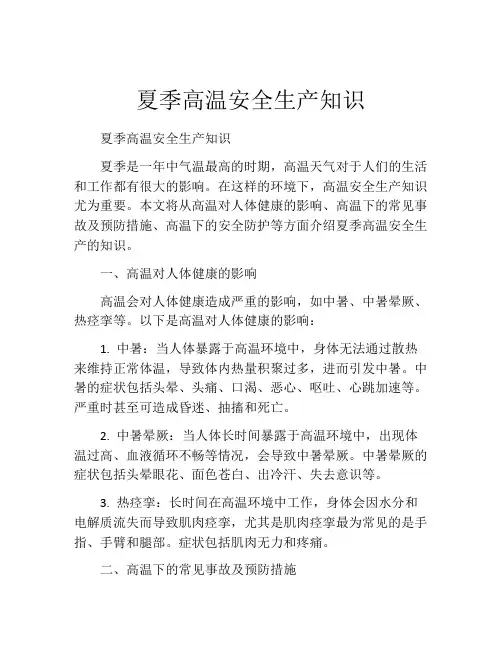 夏季高温安全生产知识