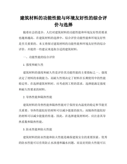建筑材料的功能性能与环境友好性的综合评价与选择