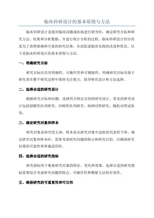 临床科研设计的基本原则与方法