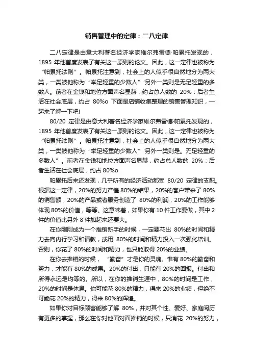 销售管理中的定律：二八定律