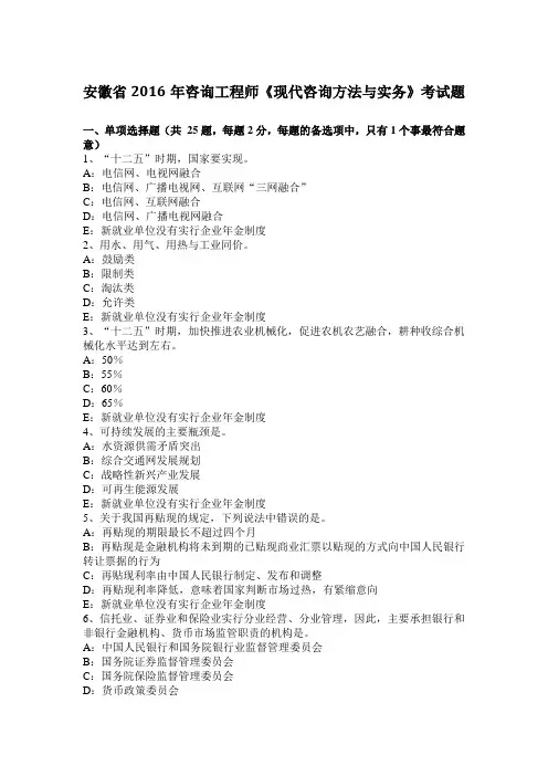 安徽省2016年咨询工程师《现代咨询方法与实务》考试题