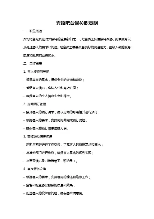 宾馆吧台岗位职责制