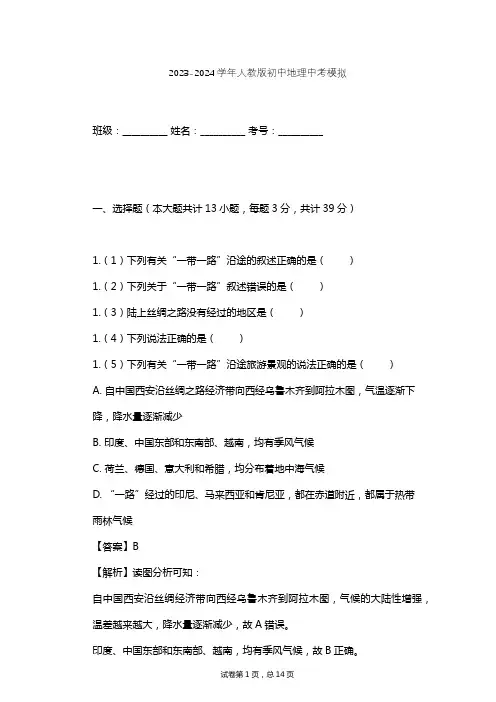 2023-2024学年初中地理人教版中考模拟习题及解析