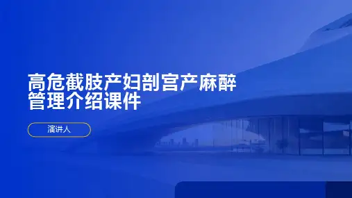 高危截肢产妇剖宫产麻醉管理介绍课件