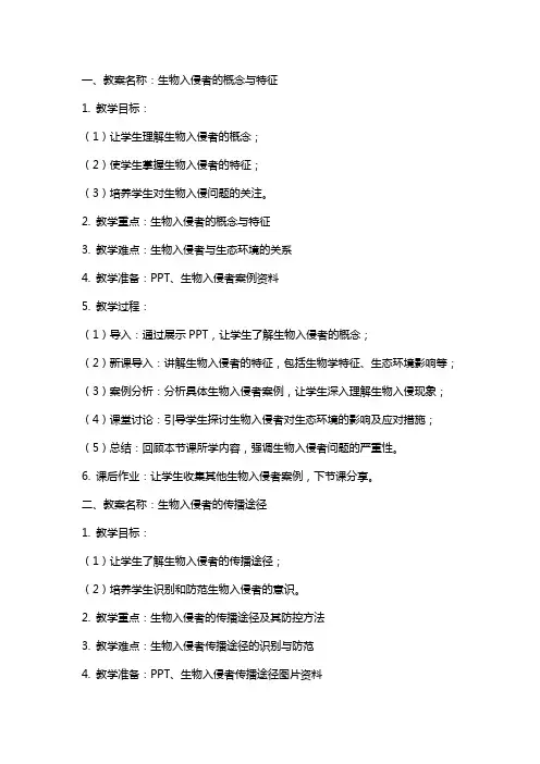 生物入侵者公开课教案