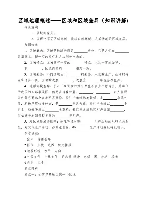 区域地理概述——区域和区域差异(知识讲解)