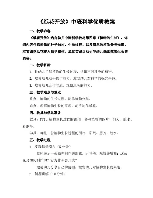 《纸花开放》中班科学教案