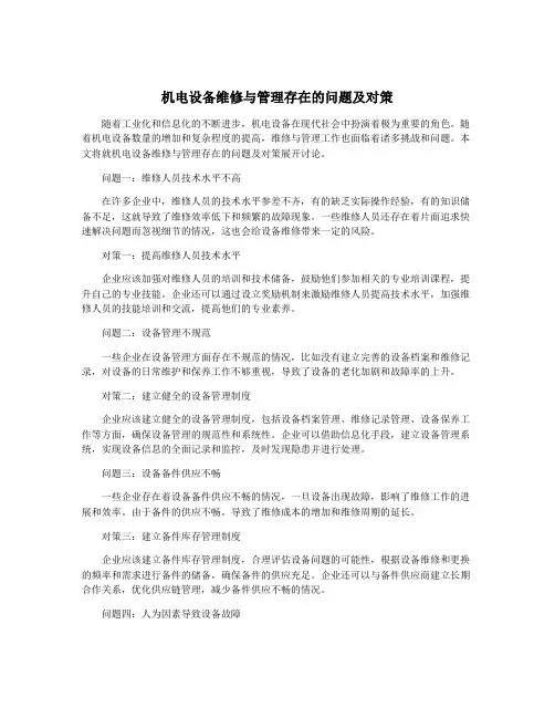 机电设备维修与管理存在的问题及对策