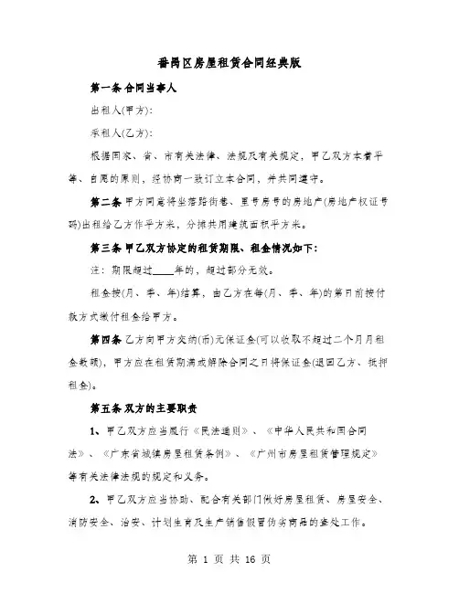 番禺区房屋租赁合同经典版(六篇)