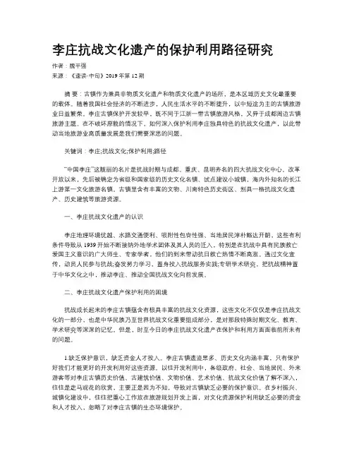 李庄抗战文化遗产的保护利用路径研究