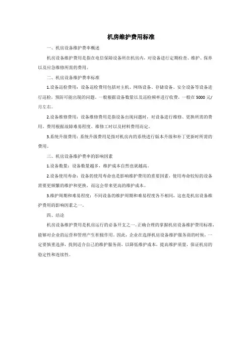 机房维护费用标准