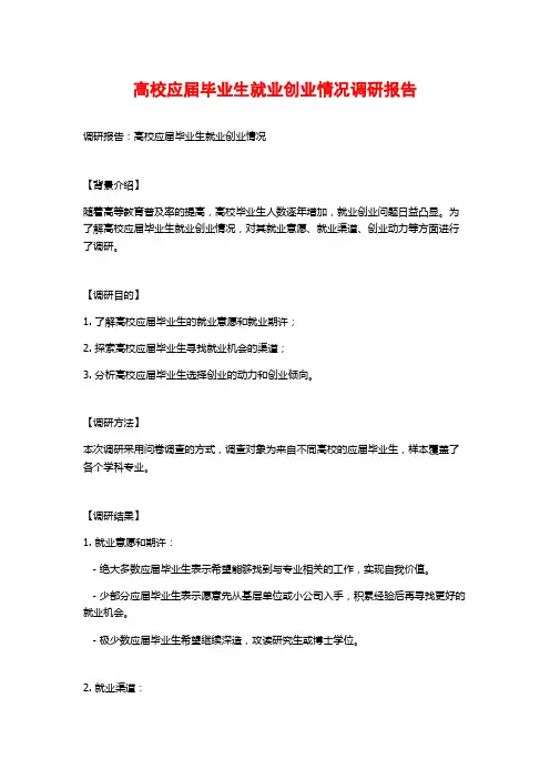高校应届毕业生就业创业情况调研报告