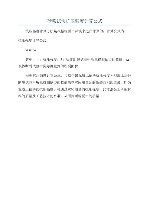 砂浆试块抗压强度计算公式