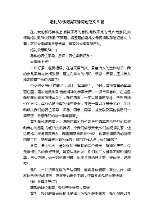 婚礼父母祝福致辞简短范文5篇