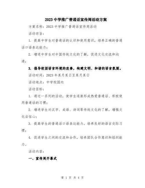 2023中学推广普通话宣传周活动方案