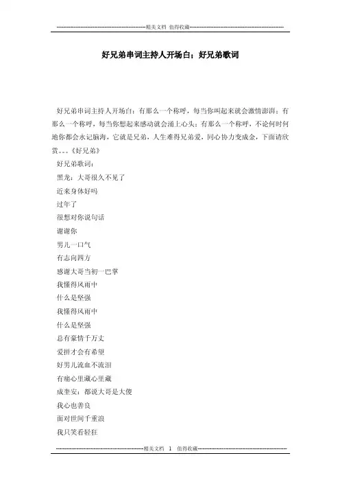 好兄弟串词主持人开场白；好兄弟歌词