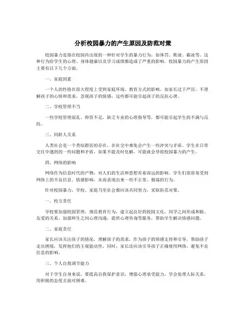 分析校园暴力的产生原因及防范对策
