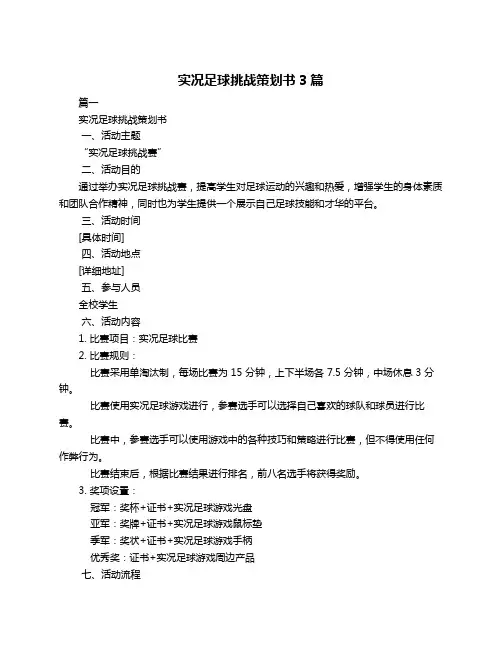 实况足球挑战策划书3篇