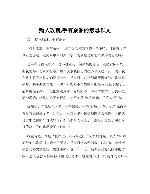 赠人玫瑰,手有余香的意思作文