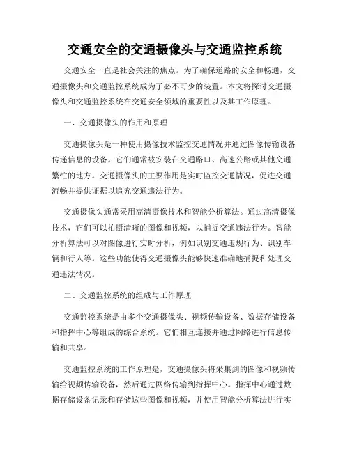 交通安全的交通摄像头与交通监控系统