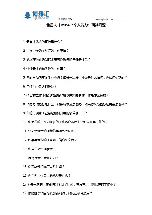 【北清人】MBA“个人能力”面试真题