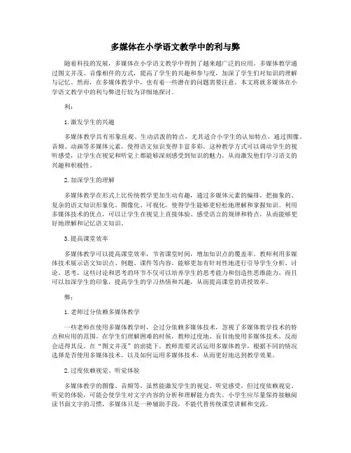 多媒体在小学语文教学中的利与弊