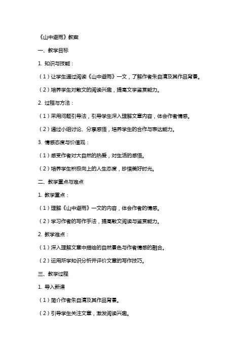 《山中避雨》教案