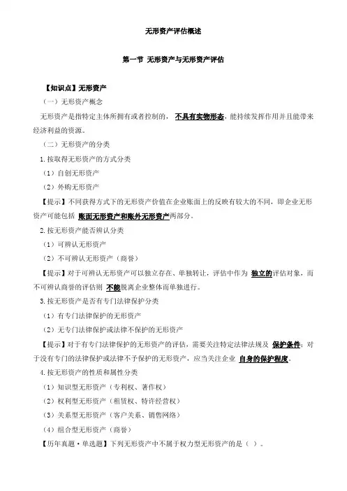 资产评估实务-无形资产评估概述知识点