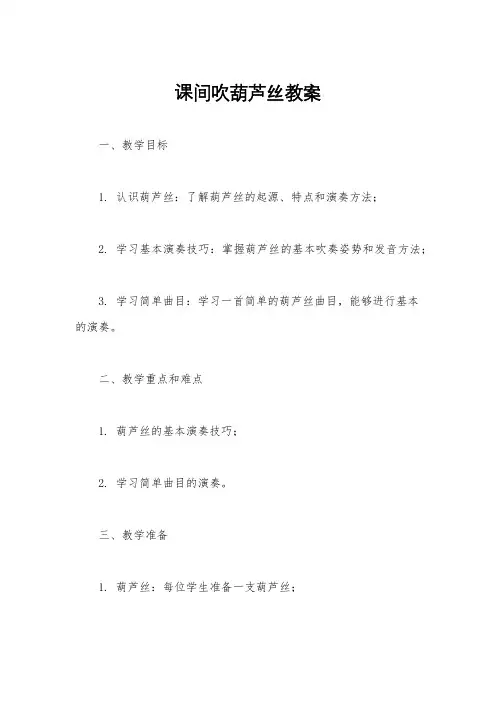 课间吹葫芦丝教案