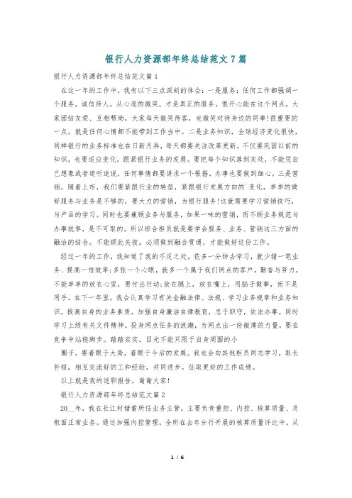 银行人力资源部年终总结范文7篇