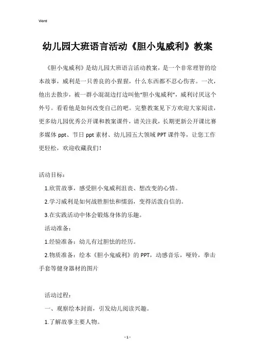 幼儿园大班语言活动《胆小鬼威利》教案