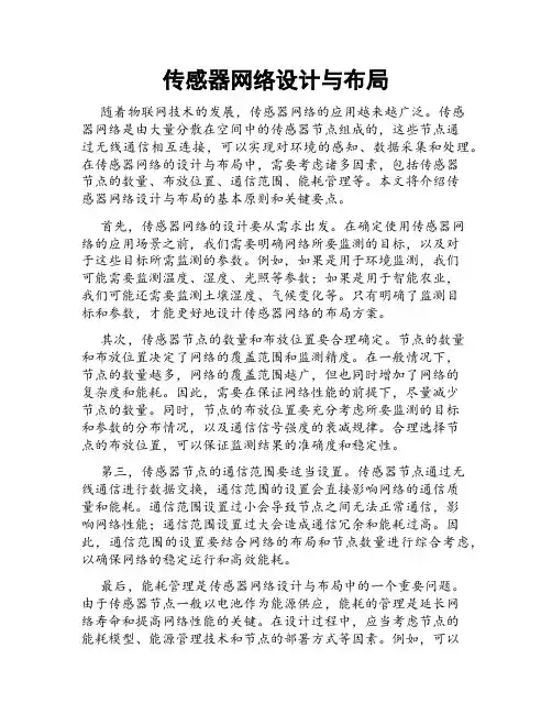 传感器网络设计与布局