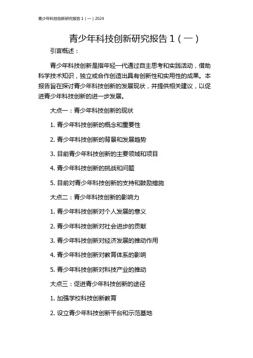 青少年科技创新研究报告1(一)2024