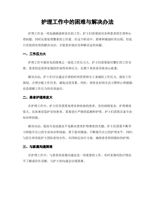 护理工作中的困难与解决办法