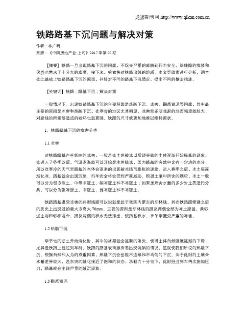 铁路路基下沉问题与解决对策