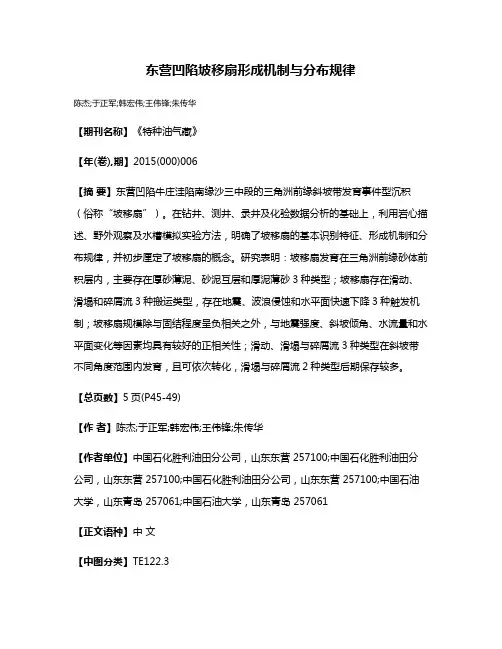 东营凹陷坡移扇形成机制与分布规律