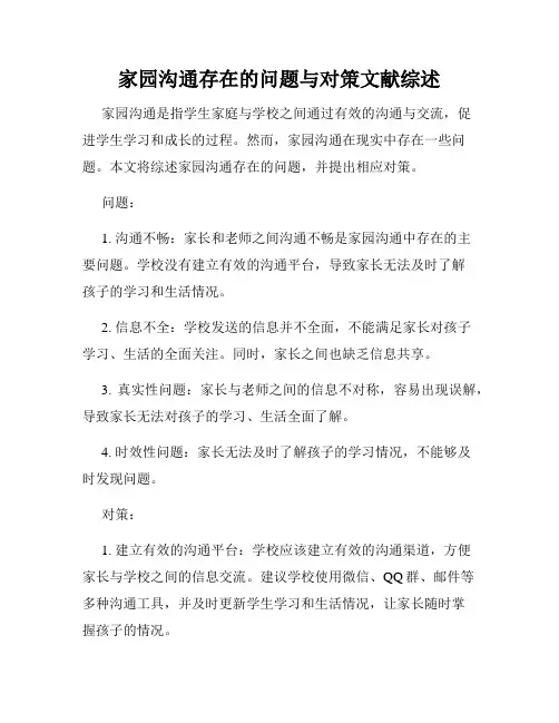 家园沟通存在的问题与对策文献综述