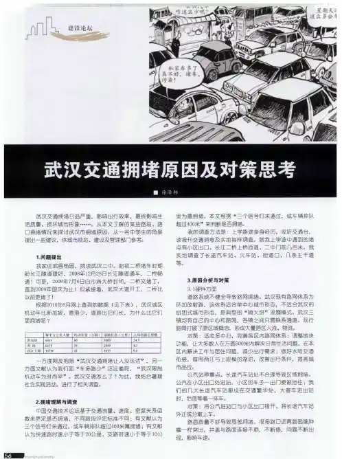 武汉交通拥堵原因及对策思考