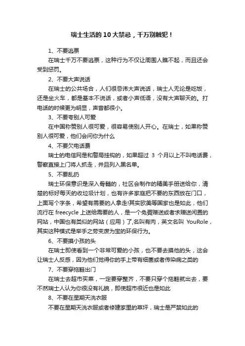 瑞士生活的10大禁忌，千万别触犯！